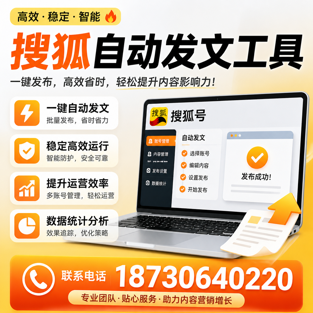 搜狐自动发文工具与其他工具对比:哪种更适合济宁企业?